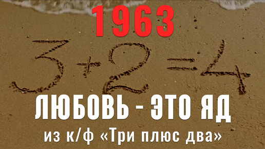 Все говорят (Любовь — это яд) (муз. А. Волконский ст. С. Михалков 1963) из к.ф 