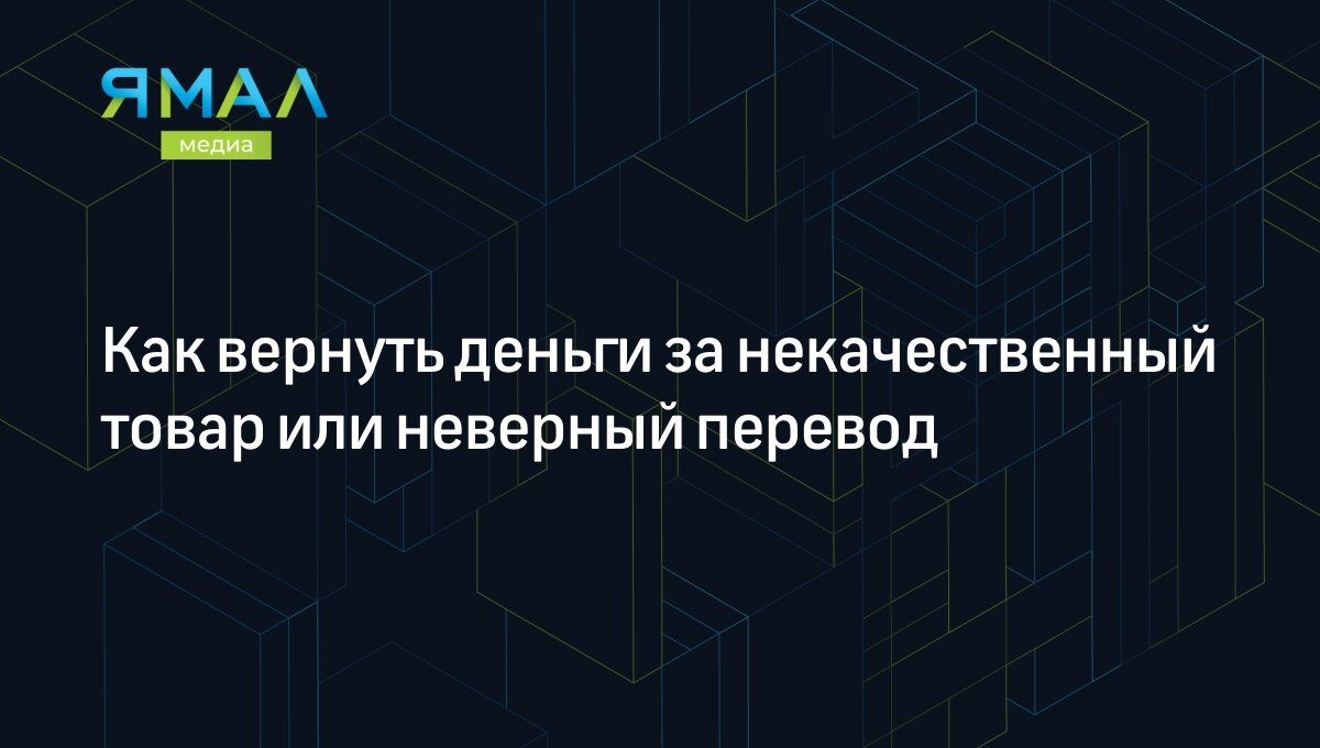 Как вернуть деньги за некачественный товар или неверный перевод | Время  Новостей | Дзен