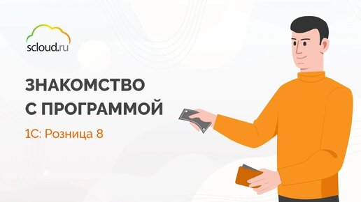 1С: Розница. Знакомство с конфигурацией