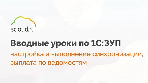 Синхронизация 1С: ЗУП и 1С:Бухгалтерии