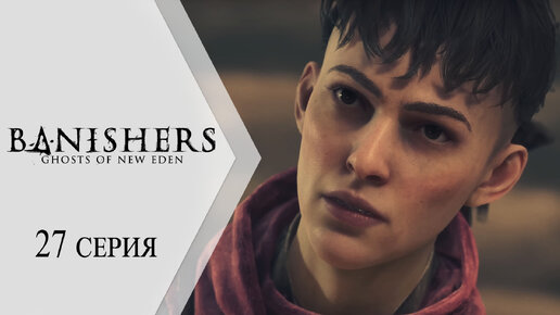 Banishers: Ghosts of New Eden / Изгоняющие: Призраки Нового Эдема ➤ 27 серия 