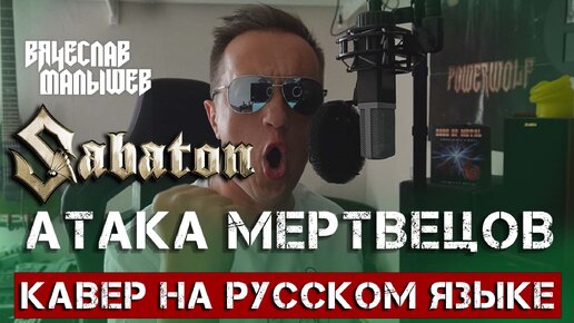 SABATON - АТАКА МЕРТВЕЦОВ (Cover by В. Малышев)