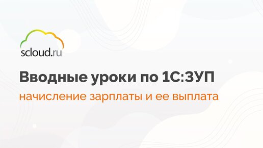 Начисление зарплаты и ее выплата в 1С: ЗУП