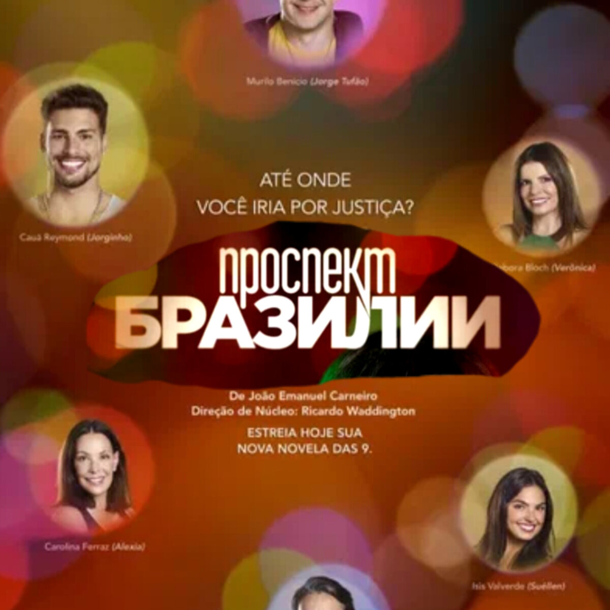 Промопостер к сериалу, коллаж автора 