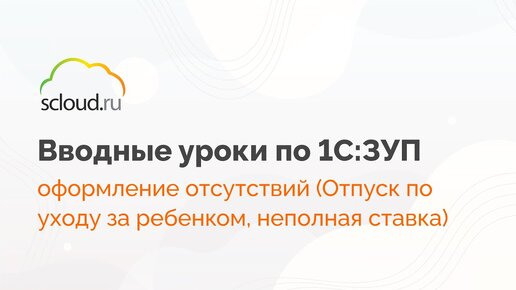 Отпуск по уходу за ребенком и неполная ставка в 1С: ЗУП