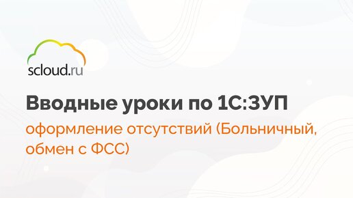 Оформление больничных и обмен с ФСС в 1С: ЗУП