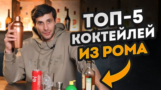 ЭТИ КОКТЕЙЛИ должен попробовать КАЖДЫЙ! / ТОП 3 простых коктейля с ромом в домашних условиях