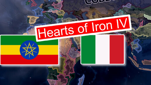 Эфиопия против Италии. Hearts of Iron IV