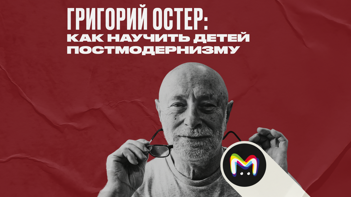 Григорий Остер: как научить детей постмодернизму 