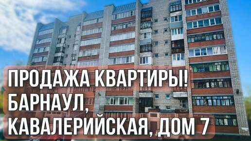 Продажа 4-х комнатной квартиры город Барнаул, ул. Кавалерийская, д. 7