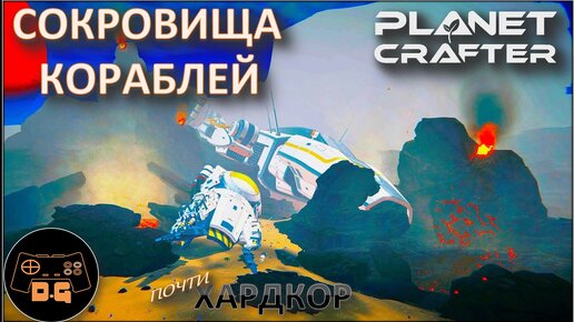 ◈ СОКРОВИЩА КОРАБЛЕЙ ◈ The Planet Crafter ◈ Релиз ◈ ХАРДКОР ◈ S 2 ◈ Прохождение #14