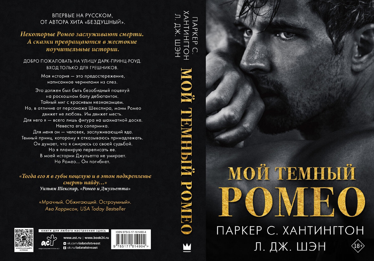 "сломленный рыцарь". Мой темный ромео шен. Л дж шен книги. Мой темный ромео шен. Л дж шен.
