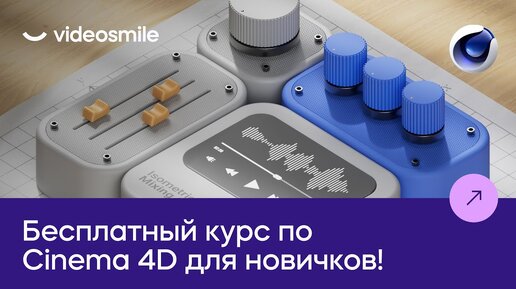 3D для новичков | Бесплатный мини-курс по Cinema 4D от VideoSmile