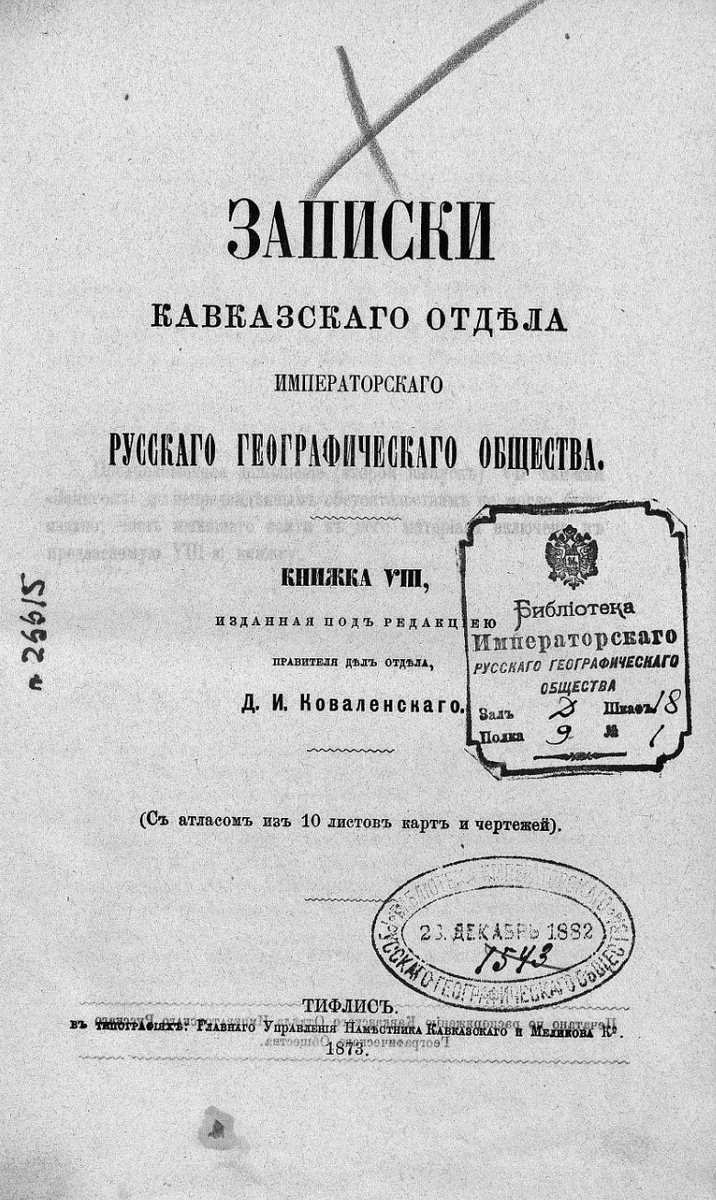 На фото: Записки Кавказского отдела Императорского русского географического общества. Книга 8. Тифлис, 1873. [Электронный ресурс] Режим доступа: https://elib.rgo.ru/handle/123456789/213710, свободный. — Загл. с экрана (дата обращения: 28.05.2024). — Яз. рус.