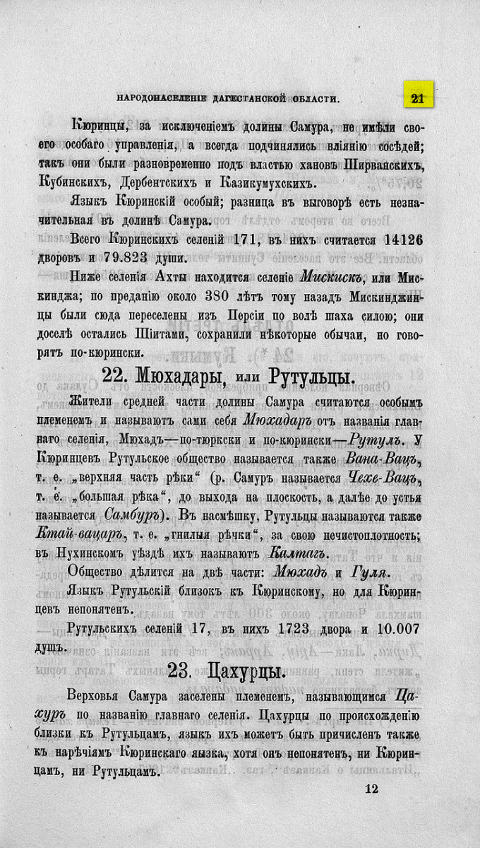 На фото: Комаров А.В. Народонаселение Дагестанской области [с этнографической картой]. С. 23–24 [266–267] // Записки Кавказского отдела Императорского русского географического общества. Книга 8. Тифлис, 1873. C. 20–21. [Электронный ресурс] Режим доступа: https://elib.rgo.ru/handle/123456789/213710, свободный. — Загл. с экрана (дата обращения: 28.05.2024). — Яз. рус.