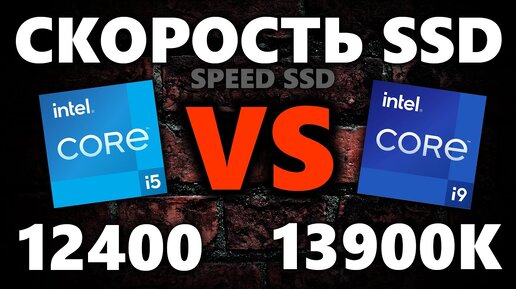 Скорость SSD на разных процессорах! i5-12400 VS i9-13900K