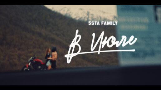 Download Video: 5sta Family - В июле (Премьера клипа)