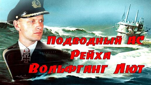 Подводный АС рейха Вольфганг Лют.