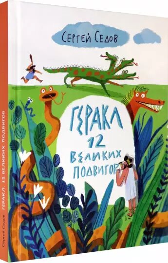 Сергей Седов. Геракл. 12 великих подвигов (Волчок, 2021). Иллюстрации Алисы Юфа