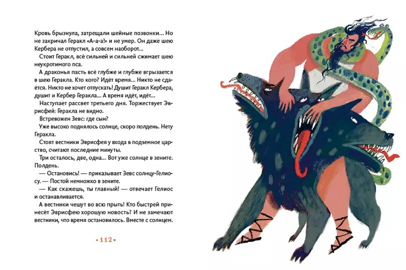 Сергей Седов. Геракл. 12 великих подвигов (Волчок, 2021). Иллюстрации Алисы Юфа
