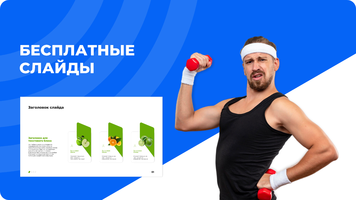 Бесплатные слайды