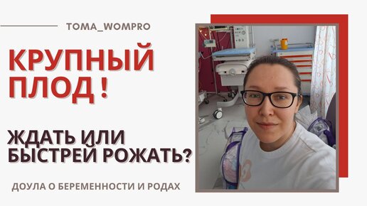 Ставят КРУПНЫЙ ПЛОД по УЗИ! Индукция? Кесарево? Естественные Роды?