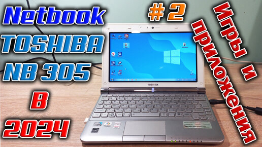 Обзор и тест нетбука из 2010 года Toshiba NB305-10E. Тестируем в приложениях и играх !