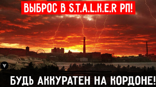 Нарвался на выброс в S.T.A.L.K.E.R РП! Обворажительная атмосфера во вселенной сталкера! Один из лучших серверов Сталкера?