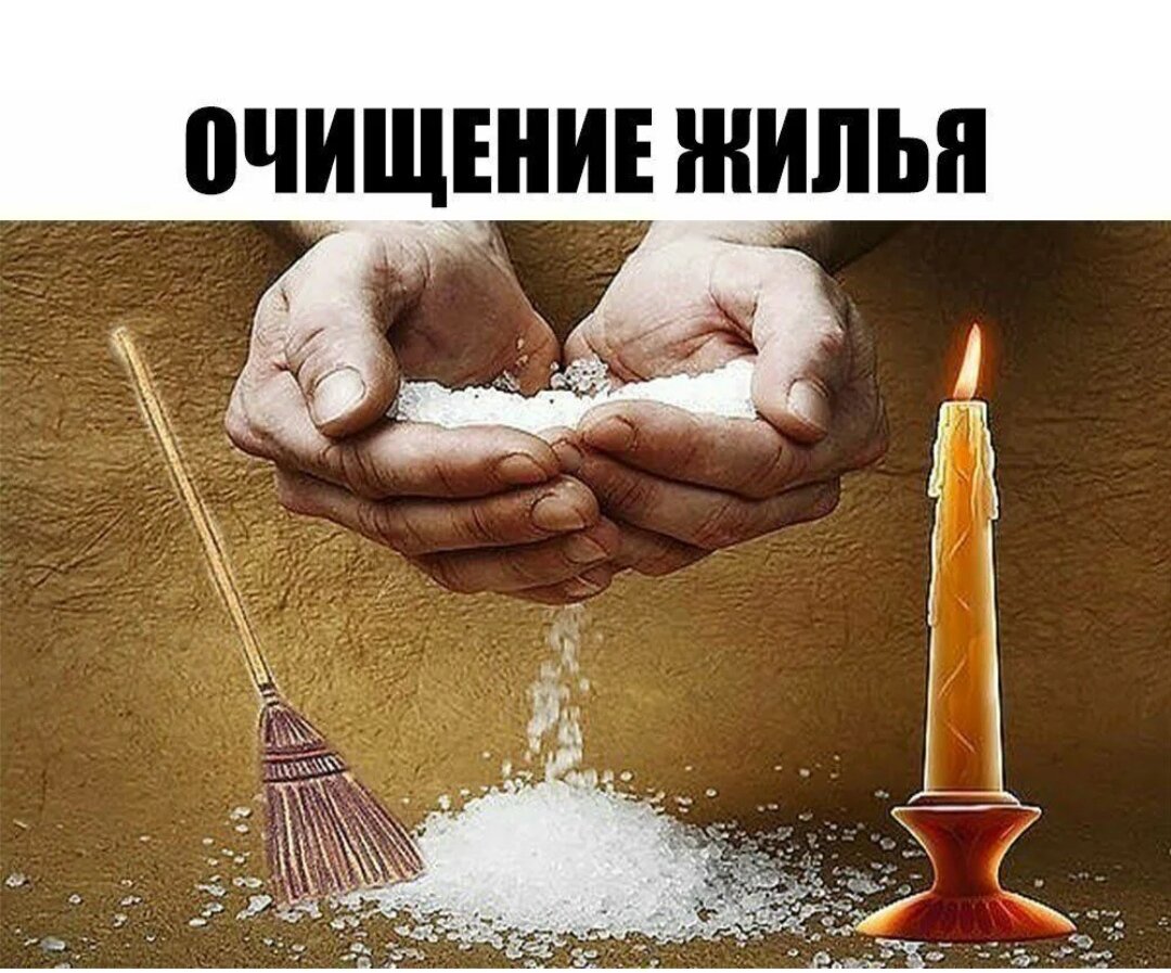 Очищение жилья солью. 