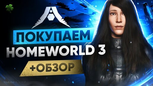 Обзор Homeworld 3