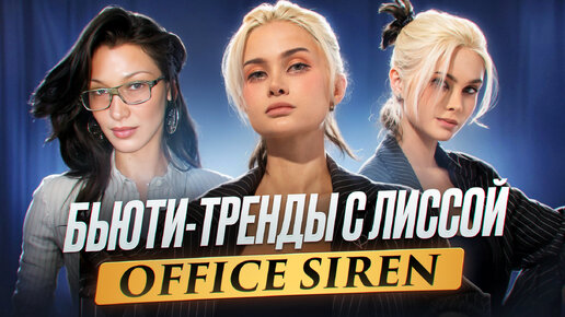 БЬЮТИ-ТРЕНДЫ с ЛИССОЙ #1 | Эстетика Office Siren