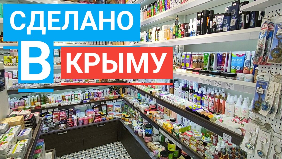 Сделано в Крыму 