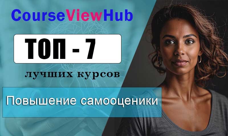 Лучшие курсы по самооценки