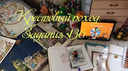 Крестовый поход. Задания на новую рукодельную неделю. Финиши... Старты...