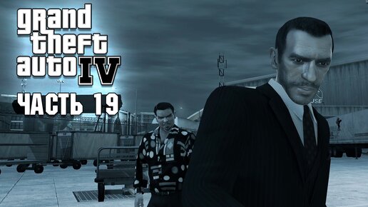 GTA 4 - Прохождение №19