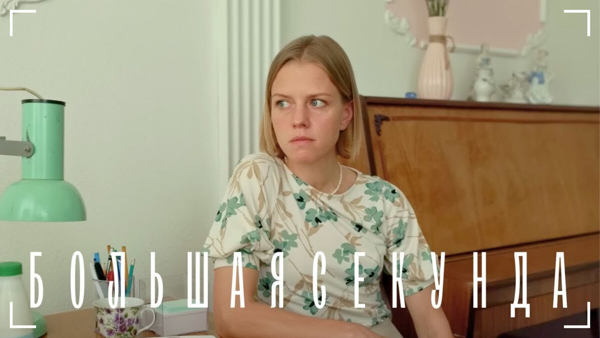 «Большая секунда» (2021), постеры и кадры из сериала (8 фото в карусели).