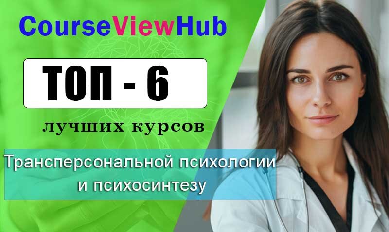 Лучшие курсы по обучению трансперсональной психологии