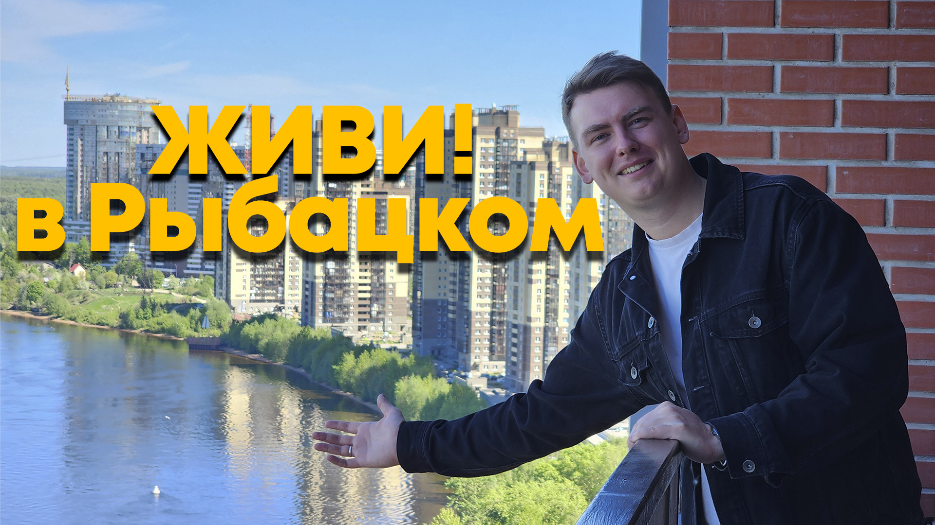 Живи В Рыбацком! Квартиры с ПОТРЯСАЮЩИМ видом на НЕВУ! ЖК у Метро!