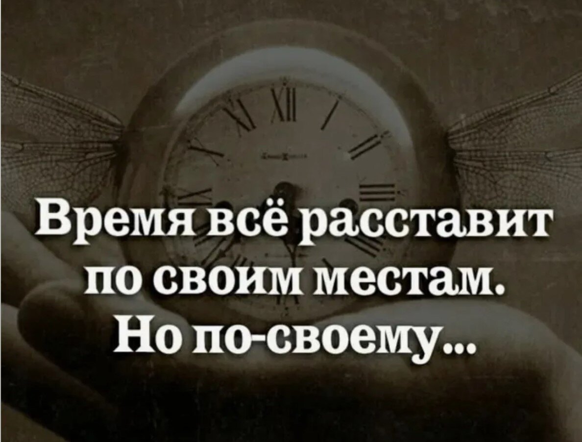 Время вам с этой проблемой. Цитаты про время. Время все расставило по своим местам. Про время высказывания. Красивые высказывания о времени.