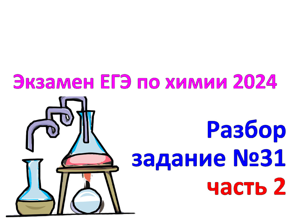 Задания №31 с экзамена ЕГЭ по химии 2024. Часть 2. Задания и решения. |  Химия-ЕГЭ. 100 первых шагов к успеху на экзамене! | Дзен