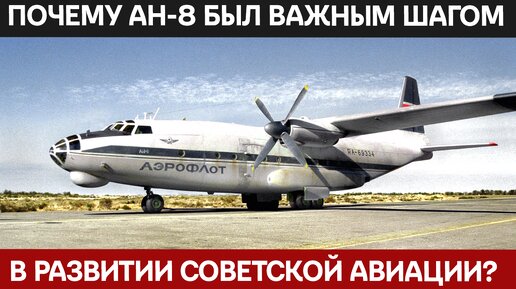 История создания советского военно-транспортного самолёта Ан-8 с турбовинтовым двигателе
