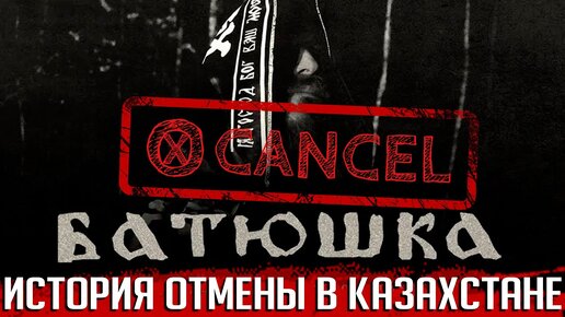 Как концерт BATUSHKA отменили в Казахстане?