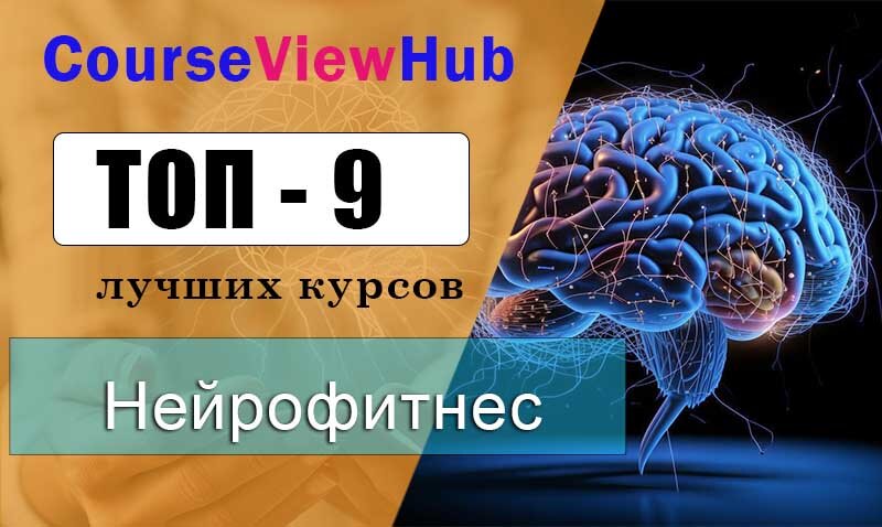 Лучшие курсы по нейрофитнесу