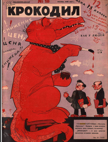 Художник Ю. Ганф журнал "Крокодил" №18 1927