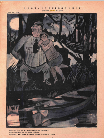 Художник Ю. Ганф журнал "Крокодил" №121 1927