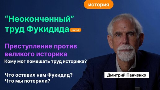 Панченко Д.В_ Фукидид. Ч. 2. Раскрыть преступление, совершенное в V в. до н. э.