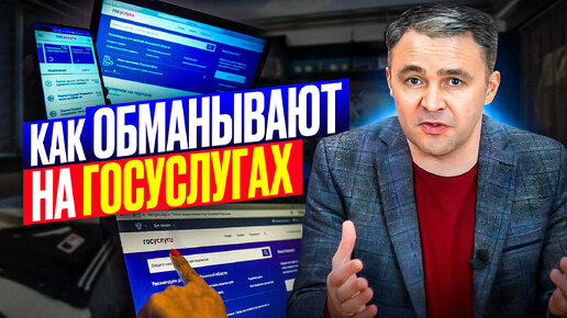 Как взламывают аккаунты на ГосУслугах? Не дай оформить на себя кредит!