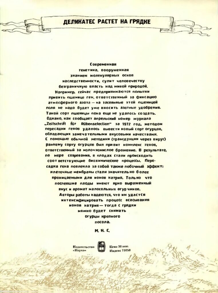 Деликатес растет на грядке // Химия и жизнь. 1972. №4