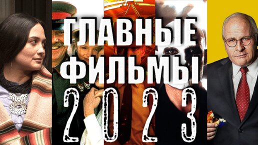 15 главных фильмов 2023