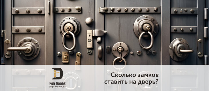 Сколько замков ставить на разные типы входных дверей